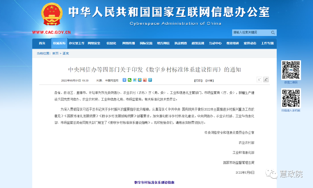 中央網(wǎng)信辦等四部門關于印發(fā)《數(shù)字鄉(xiāng)村標準體系建設指南》的通知