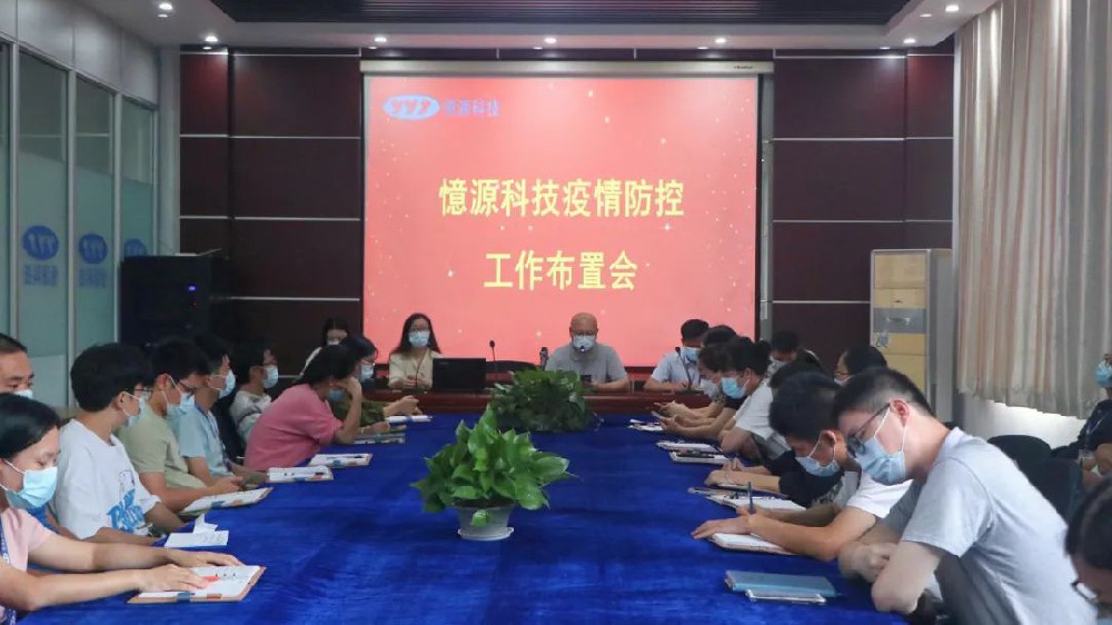 做嚴、做細、做實｜憶源科技召開疫情防控工作布置會