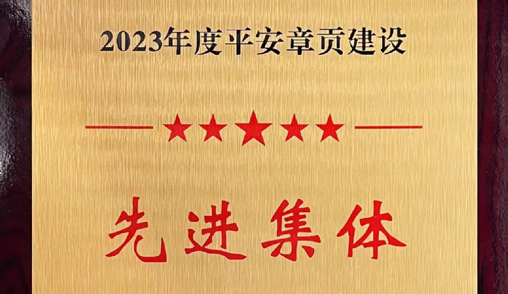 憶源科技榮獲2023年度平安章貢建設先進集體獎