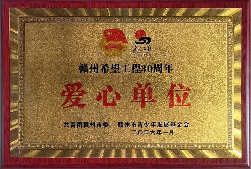 憶源榮獲“贛州希望工程30周年愛心單位”稱號