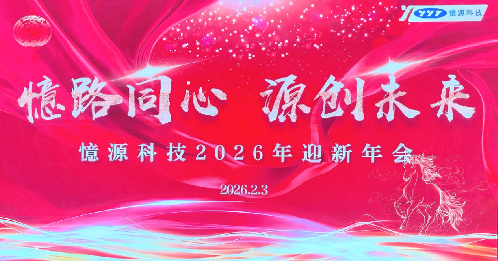 憶路同心 源創(chuàng)未來｜憶源科技2026年會盛典圓滿落幕